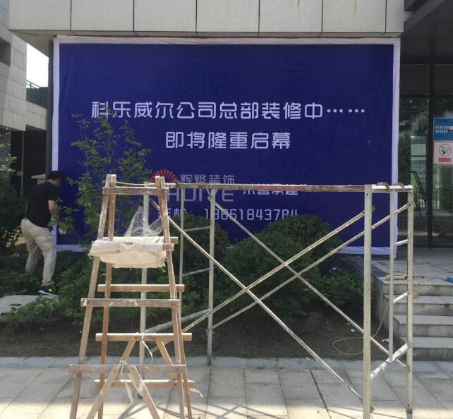 科樂(lè )威爾無(wú)錫辦公室裝修工程竣工在即