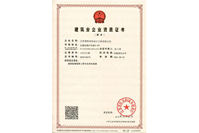 【普輝裝飾】建筑企業(yè)資質(zhì)證書(shū)