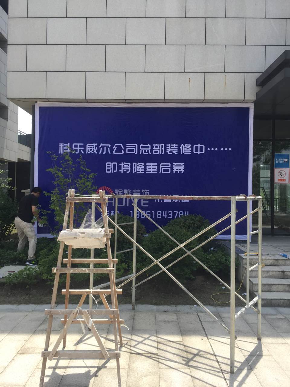 科樂(lè )威爾無(wú)錫辦公裝修工程竣工在即
